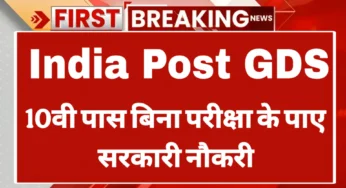 India Post GDS भर्ती 2025: बिना परीक्षा पाएं सरकारी नौकरी, जल्दी करें आवेदन!