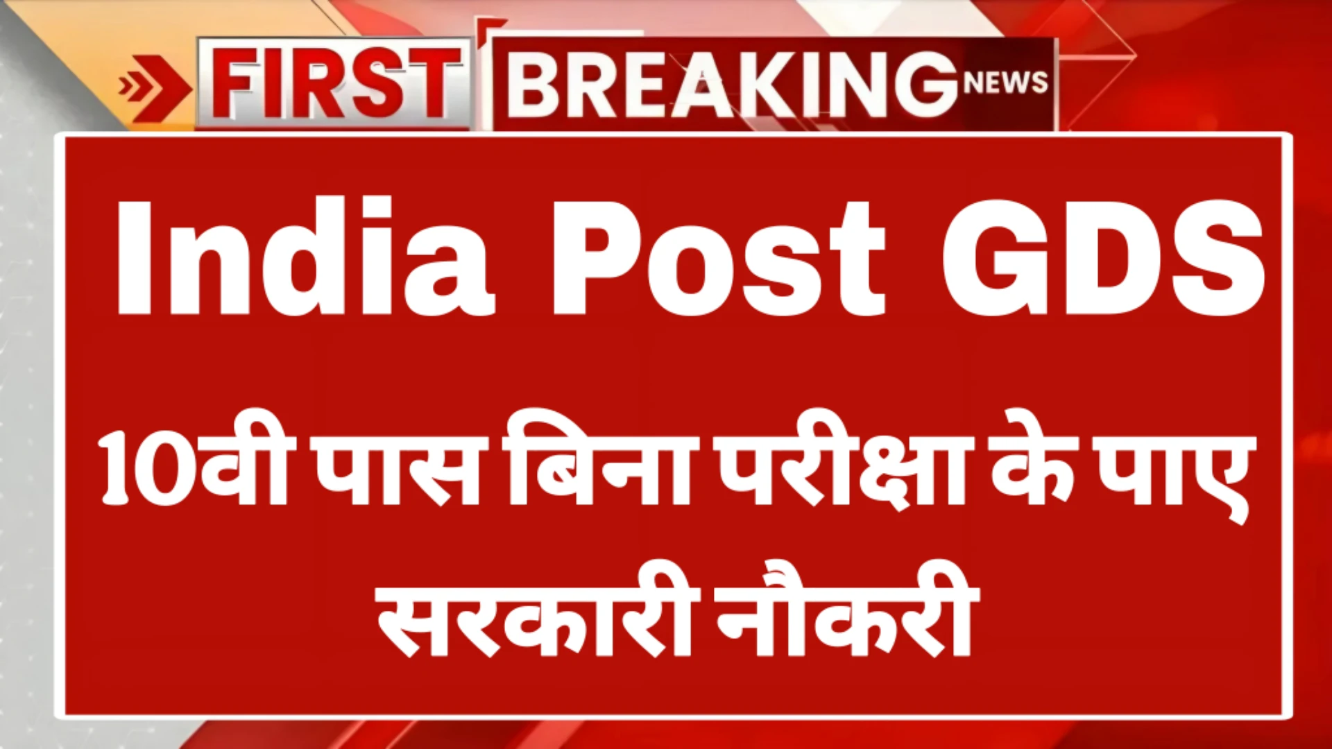 India Post GDS भर्ती 2025 - इंडिया पोस्ट जीडीएस भर्ती 2025