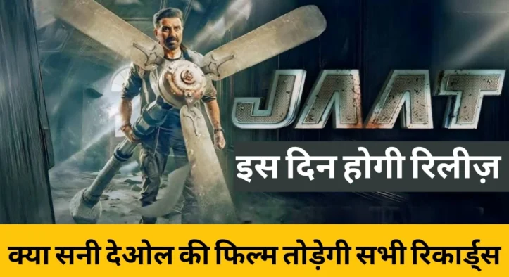 जाट मूवी बॉक्स ऑफिस कलेक्शन: सनी देओल की फिल्म कितनी कर पाएगी कमाई?